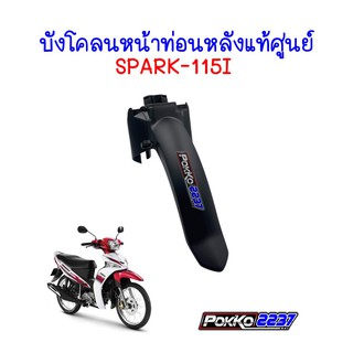 บังโคลนหน้าท่อนหลังแท้ศูนย์ SPARK-115I