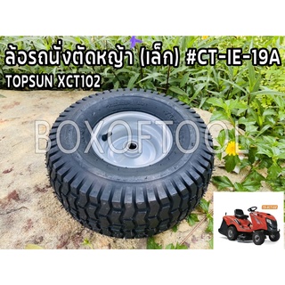 ล้อรถนั่งตัดหญ้า (เล็ก) #CT-IE-19A TOPSUN XCT102