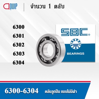 SBC 6300 6301 6302 6303 6304 ตลับลูกปืนเม็ดกลม ร่องลึก ลูกปืนแบบไม่มีฝา OPEN