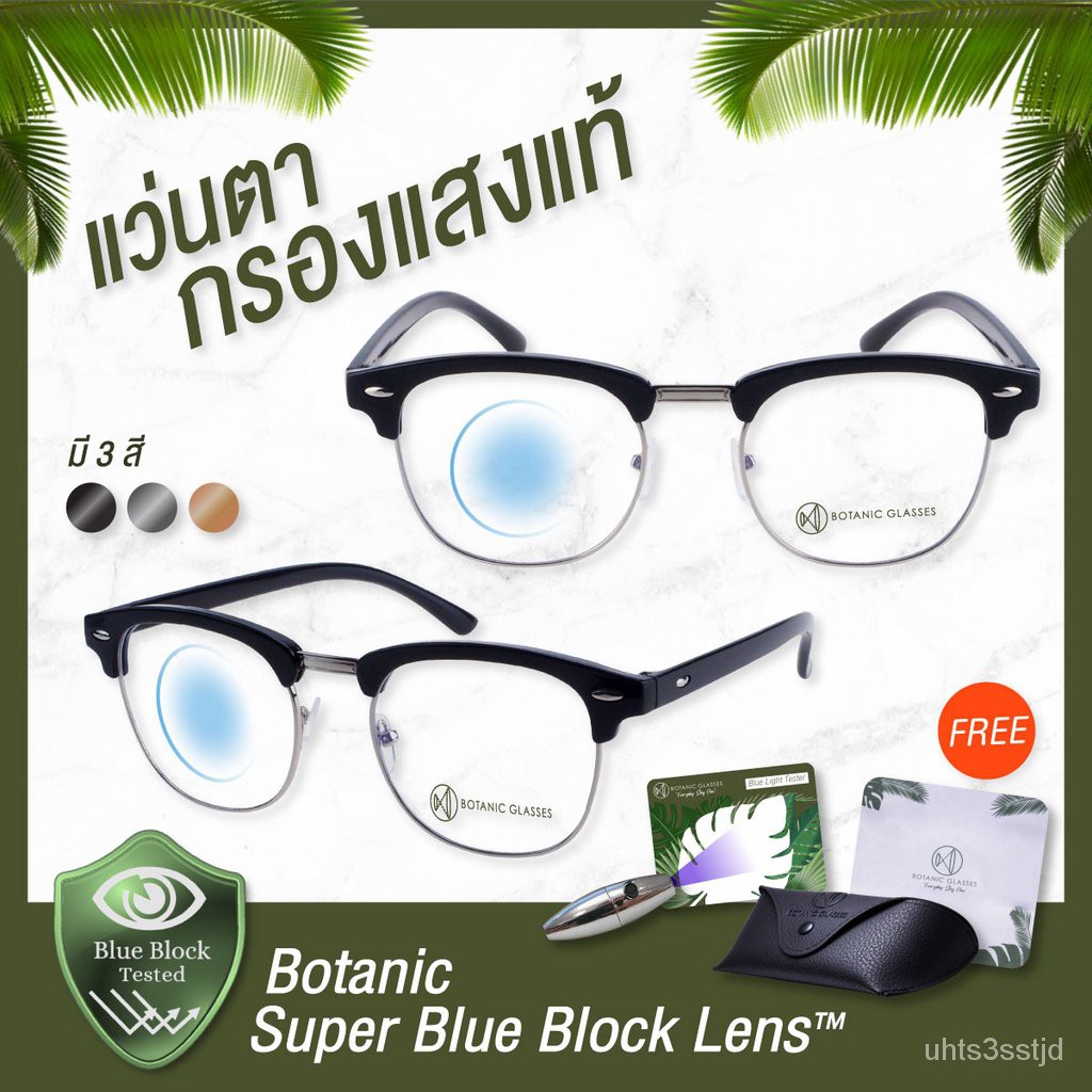 [ลดเพิ่ม40.-] Botanic Glasses แว่นตา เลนส์กรองแสง กรองแสงสีฟ้า สูงสุด95% กันแสง UV99% แว่นตา กรองแสง Super Blue Block OK
