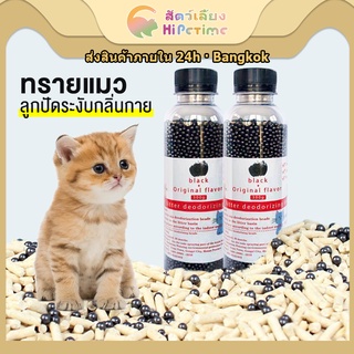 😺คาร์บอนดับกลิ่น แบบขวด ใส่ห้องน้ำแมวได้ ที่ระงับกลิ่น เม็ดระงับกลิ่นอับทรายแมว ลูกปัดระงับกลิ😺