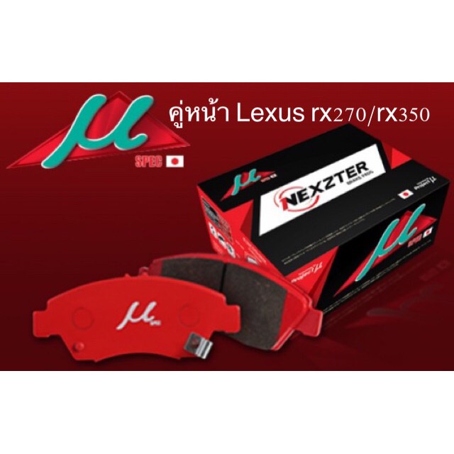 ผ้าเบรคคู่หน้า Lexus rx270/ rx350