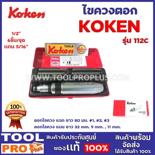 ชุดไขควงตอก KOKEN AN-112C 1/2" ดอกไขควง แฉก ยาว 80 มม. #1, #2, #3 ดอกไขควง แบน ยาว 32 mm. 9 mm. , 11 mm.