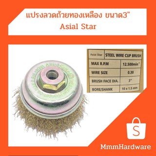 แปรงลวดถ้วยทองเหลือง ขนาด 3" Asail Star เกลียว 10x1.5mm