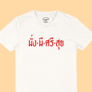 เสื้อยืดลาย มั่งมีศรีสุข เสื้อมงคล คอวี ไซส์ M - 2XL