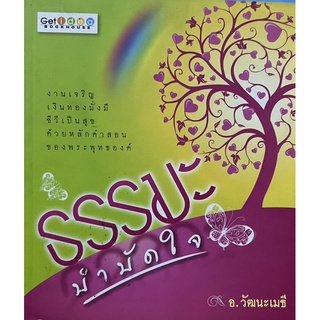 ธรรมบำบัดใจ อ.วัฒนะเมธี หนังสือสภาพดี