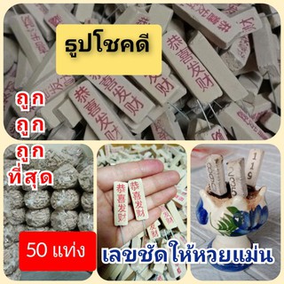 ธูปบอกหวย 50แท่ง ใบ้หวย ขอหวยหวยให้โชค บอกหวยแม่น แน่นทน