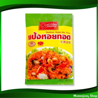 แป้งหอยทอด 1000 กรัม ครัววังทิพย์ Kruawangthip Seafood Batter Mix Flour แป้งทอด แป้งชุบทอด แป้ง แป้งทำอาหาร แป้งทอดหอย