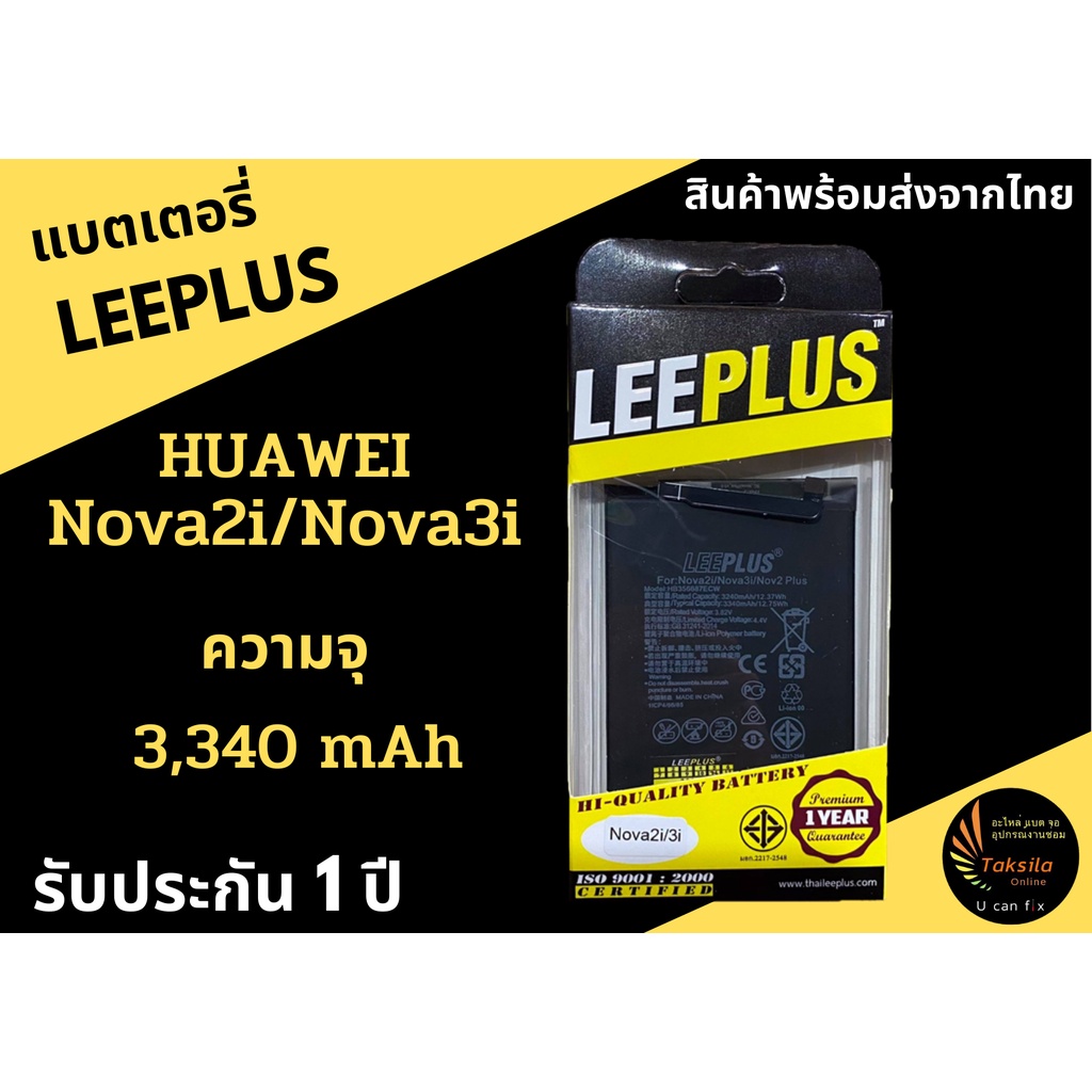 LEEPLUS Huawei Nova2i/Nova3i/Nova2Plus แบตเตอรี่หัวเว่ย (ความจุ 3,340 mAh) ประกัน1ปี พร้อมส่ง