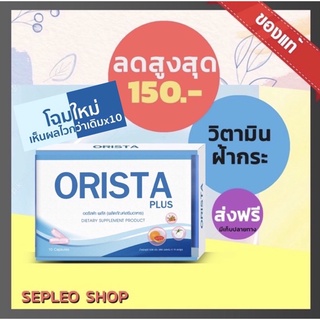 ⚡️โปร 6:6 ลดจัดหนัก150บาท⚡️ส่งฟรี⚡️แท้100% ⚡️Orista : วิตามินออริสต้า 1 กล่อง 10 แคปซูล  Sepleo Fullrene