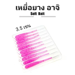 หนอนอาจิ 3.5 CM Aji Ajing หนอนยางอาจิ ดรอปช็อต แคโรไลนา