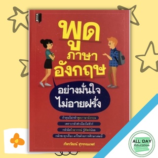 หนังสือ พูดภาษาอังกฤษอย่างมั่นใจไม่อายฝรั่ง การเรียนรู้ ภาษา ธรุกิจ ทั่วไป [ออลเดย์ เอดูเคชั่น]