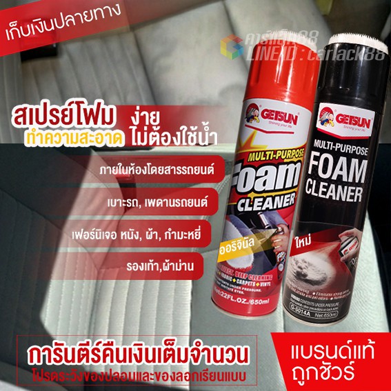 ขจัดสิ่งสกปรก โฟมทำความสะอาด ทำความสะอาดเบาะ พรม ผ้า กำมะหยี่ ไวนิล หนัง Getsun Foam Cleaner 650ml