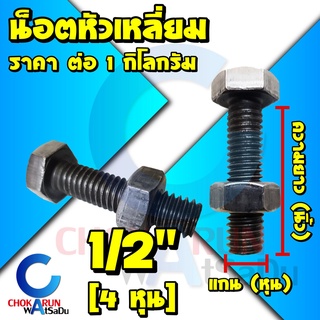 น็อตหัวเหลี่ยม 1/2" [4หุน] [เบอร์ 21] [บรรจุ 1 กิโลกรัม] - น็อตกิโล น็อตเกลียวตลอด น็อต ไม่ชุบ