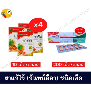 ยาแก้ไข้ชนิดเม็ด ขาวละออ Khaolao  ยาสามัญประจำบ้าน 10 เม็ด/กล่อง(ชุด 4 กล่อง)/ 200 เม็ด/กล่อง พร้อมส่ง