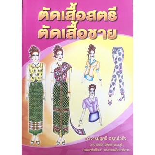 หนังสือตัดเสื้อสตรี ตัดเสื้อชาย โดย อาจารย์ชูศรี อรุณไวกิจ วิทยาลัยสารพัดช่างธนบุรี