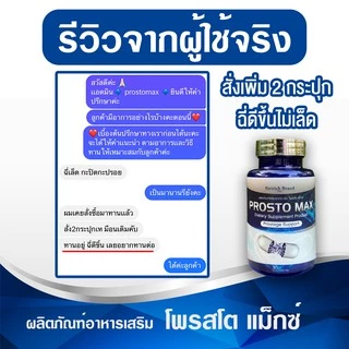 [พร้อมส่ง+ลด50%ในไลฟ์]ProstoMAX โพรสโตแม็กซ์ ต่อมลูกหมากโต ฉี่ปนเลือด ฉี่เล็ด ปวดลำกล้อง ปวดหน่วง