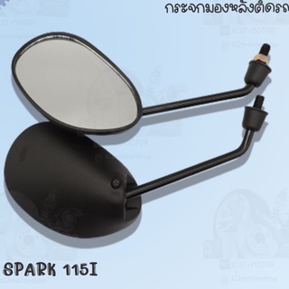 กระจกมองหลังติดรถ L/R  รุ่น SPARK 115I !!!ถูกมาก!!! พร้อมส่ง!! สวยไม่จกตา ไม่หลอกตา แข็งแรงทนทาน