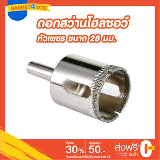 โฮลซอว์ดอกเจาะกระเบื้องหัวเพชรขนาด 28 มม.(GLASS HOLE SAW 28 mm.)