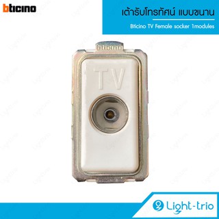 Bticino เต้ารับโทรทัศน์ แบบขนาน แกนกลางตัวเมีย TV Female socker 1 โมดูล รุ่น Magic Advance - สีขาว