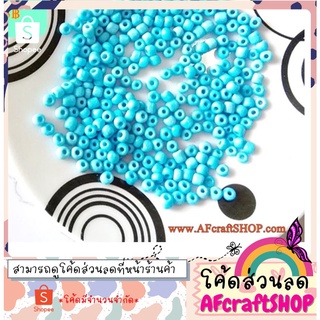 ลูกปัดเม็ดทราย Seedbeads สีฟ้า (4-5มิล.) ⭐️แจกโค้ดส่วนลด