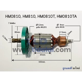 ทุ่นสกัด (S) Makita มากีต้า เครื่องสกัดไฟฟ้า รุ่น HM0810, HM810, HM0810T, TA ทุ่นคุณภาพสูง ทองแดงแท้ ไฟมาเต็มกำลัง Ar...