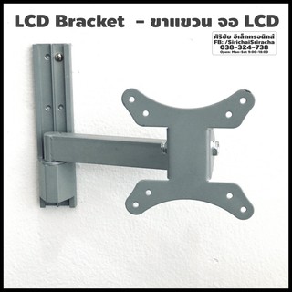 LDC Bracket ขาแขวน จอ LCD ติดผนัง LCD-17 รับน้ำหนักได้ 3-10 กก. ขนาดจอ 17”-27”