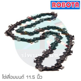 โซ่เลื่อนยนต์ 11.5 นิ้ว Robota