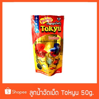 อาหารปลาลูกน้ำอัดเม็ด Tokyu 50 กรัม