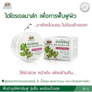 ผักเบี้ยใหญ่ ชู้ตติ้ง โอเวอร์ไนท์ มาส์ก อภัยภูเบศร