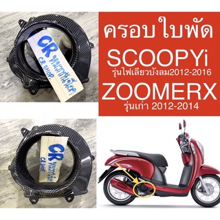 ครอบใบพัด SCOOPY-i ZOOMERX เคฟล่าดำงานเกรดดี