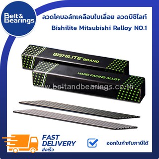 ลวดโคบอล์ทเคลือบใบเลื่อย ลวดบิชิไลท์  BISHILITE Mitsubishi Ralloy NO.1