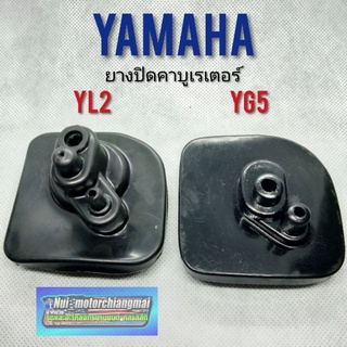 ยางปิดคาบู yl2 yg5 ยางปิดบนคาบูเรเตอร์ yamaha yl2 yg5 ยางปิดคาร์บูเรอเตอร์ yl2 yg5 *มีตัวเลือก*