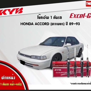 โช๊คอัพ honda accord ฮอนด้า แอคคอร์ด cb,cc ตาเพชร excelg ปี 1989-1993 kayaba kyb คายาบ้า