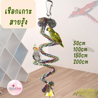 เชือกเกาะสายรุ้ง ของเล่นนก ของเล่นปีนป่ายนก เชือกเกาะ 50-200cm Bird ดัดได้ นกแก้ว ฟอพัส หงส์หยก คอนัวร์ เลิฟเบิร์ด นกฟิน