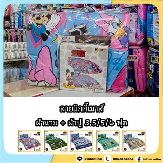 ครบชุด นวม + ผ้าปู 3.5/5/6 ฟุต (ได้ครบ) ลายลิขสิทธิ์แท้ มิกกี้ เมาท์ Micky mouse ชุดเครื่องนอน โตโต้  TOTO