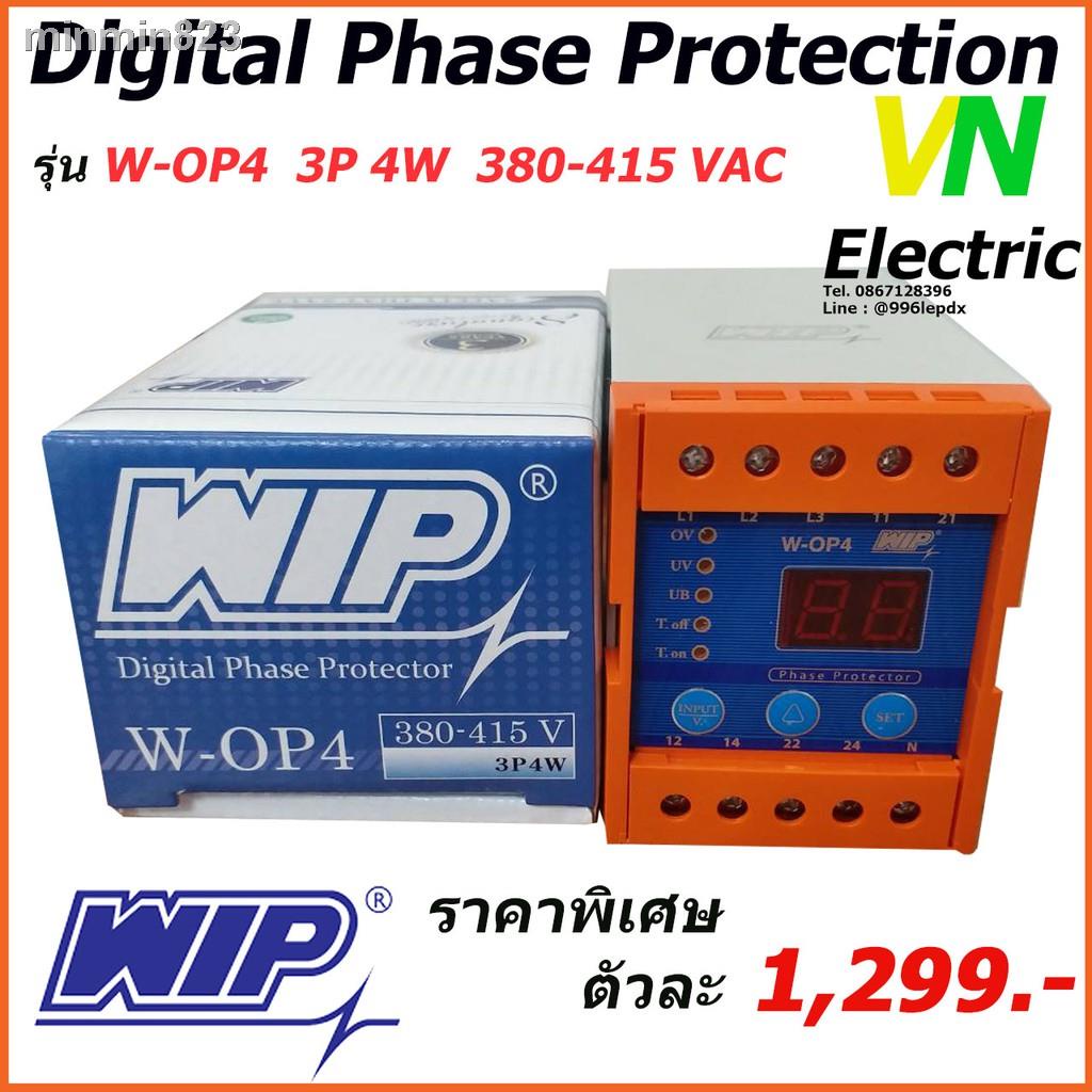 ของขวัญ●✘✘W-OP4 WIP เฟสโปรเทคชั่น อุปกรณ์ป้องกันไฟตก ไฟเกิน Phase Protector 380V - 415V รุ่น W-OP4