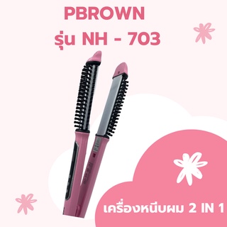 RBrown เครื่องหนีบผม ม้วนผม 2 IN 1 มีหน้าจอ NH-703 LED