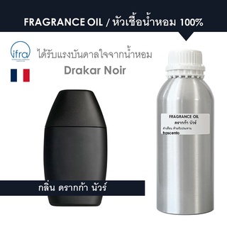 FRAGRANCE OIL ( 1 KG ) - หัวเชื้อน้ำหอม กลิ่น ดรากก้า นัวร์ / Drakar Noir