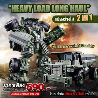 (พรีออเดอร์) HEAVY LOAD LONG HAUL แปลงร่างได้ 2 IN 1 สะสมครบ 8 ตัวรวมร่างเป็น Devastator