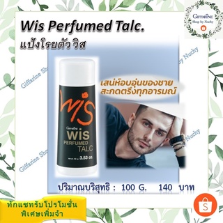 แป้งหอมโรยสตัว วิส (Wis Perfumed Talc)แป้งหอมโรยตัวกลิ่นหอมเสน่ห์ลึกลับของชาย ที่สะกดตรึงทุกอารมณ์