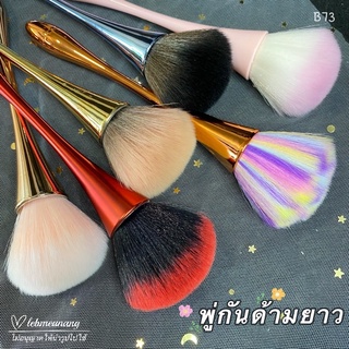 แปรงปัดฝุ่นด้ามยาว แปรงฟูนุ่ม (B73)