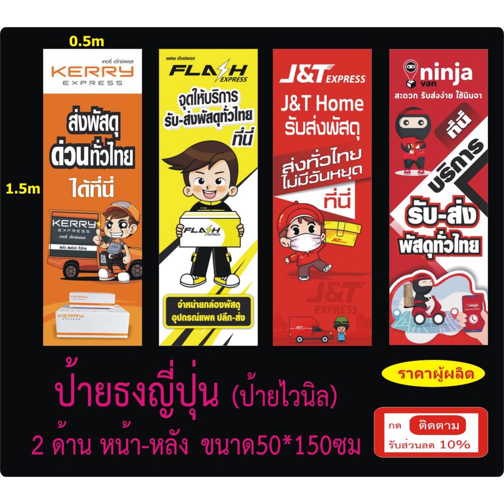 ป้ายเคอรี่(ป้ายKerry) ป้ายแฟลช(ป้ายFlash) ป้ายJ&T ป้ายนินจา(ป้ายNinja) -ป้ายไวนิล ป้ายธงญี่ปุ่น 0.5*