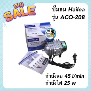 ปั๊มลม Hailea รุ่น ACO-208 ปั๊มลมลูกสูบ กำลังลม 45 l/min กำลังไฟ 25 w  ปั๊มลมตู้ปลา ปั้มลมบ่อปลา