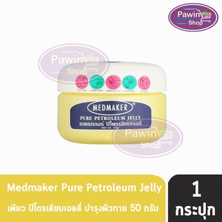 Medmaker Pure Petroleum Jelly เมดเมเกอร์ ปิโตรเลียม เจลลี่ 50 กรัม [1 กระปุก]