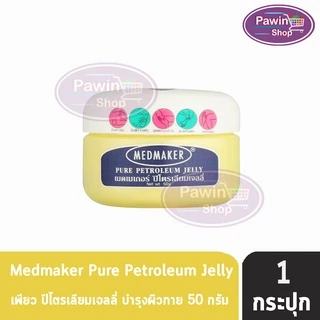 Medmaker Pure Petroleum Jelly เมดเมเกอร์ ปิโตรเลียม เจลลี่ 50 กรัม[1กระปุก สีเหลือง]EE 9201 บำรุงผิวแห้ง แตก แดง เป็นขุย