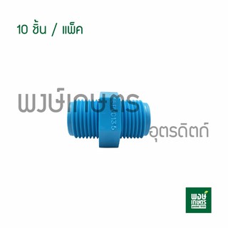 นิปเปิ้ลPVC ตราท่อน้ำไทย 1/2" 4หุน (10ชิ้น/แพ็ค) อะไหล่ข้อต่อ งาประปาเกษตร สายต่อท่อ สายยาง พีวีซี ระบบน้ำ