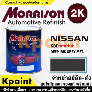 [MORRISON] สีพ่นรถยนต์ สีมอร์ริสัน นิสสัน เบอร์ N KBD **** ขนาด 1 ลิตร - สีมอริสัน Nissan