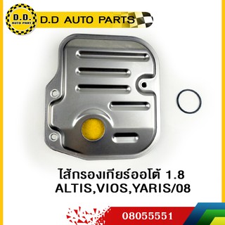 ไส้กรองเกียร์ออโต้ 1.8	TOYOTA ALTIS,VIOS,YARIS/08 แท้:PPA:08055551