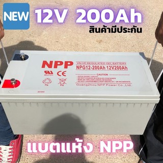 Battery NPP Solar cell 12V 200A ชนิดเจล Deep cycle GEL แบตโซล่าเซลส์ แบตแห้ง NPP 200A 12V Deep Cycle Gel (ของใหม่ มือ1)